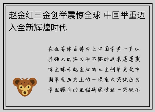 赵金红三金创举震惊全球 中国举重迈入全新辉煌时代