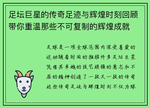 足坛巨星的传奇足迹与辉煌时刻回顾带你重温那些不可复制的辉煌成就
