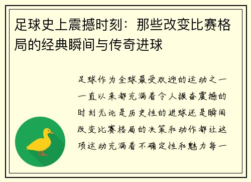 足球史上震撼时刻：那些改变比赛格局的经典瞬间与传奇进球