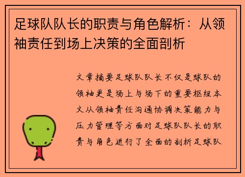 足球队队长的职责与角色解析：从领袖责任到场上决策的全面剖析