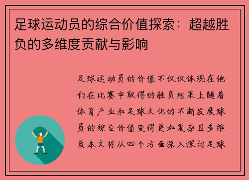 足球运动员的综合价值探索：超越胜负的多维度贡献与影响