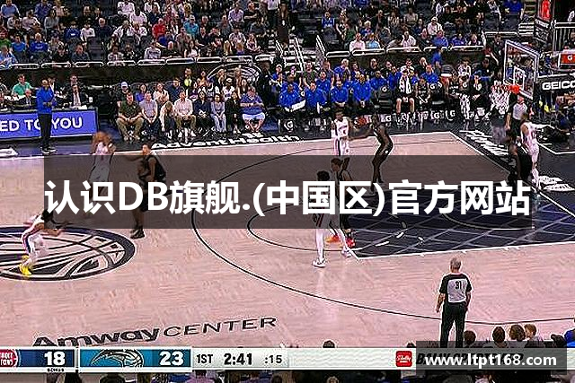 认识DB旗舰.(中国区)官方网站