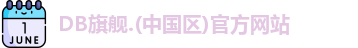 DB旗舰.(中国区)官方网站